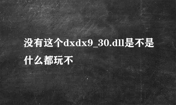 没有这个dxdx9_30.dll是不是什么都玩不