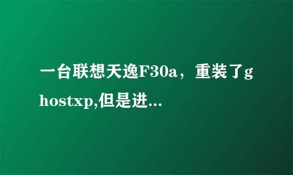 一台联想天逸F30a，重装了ghostxp,但是进不了系统，是要升级bios吗？请问具体怎么操作，谢谢。