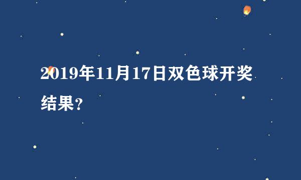 2019年11月17日双色球开奖结果？