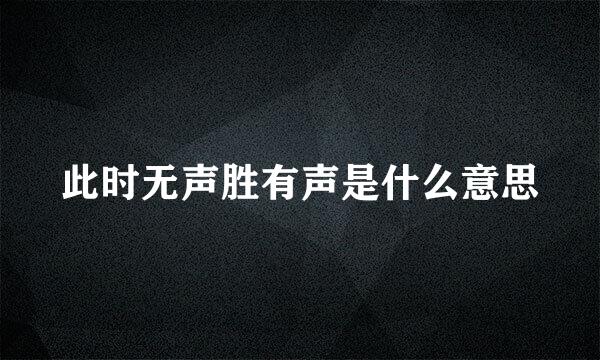 此时无声胜有声是什么意思