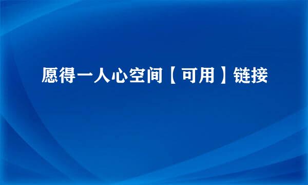 愿得一人心空间【可用】链接