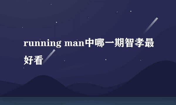 running man中哪一期智孝最好看