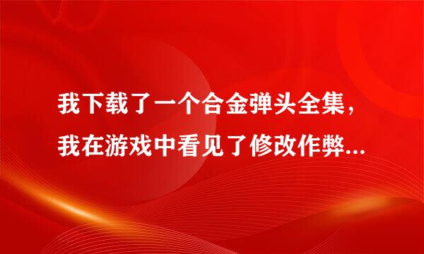 我下载了一个合金弹头全集，我在游戏中看见了修改作弊、快速切换作弊数据、重新载入作弊文件等，都不能用