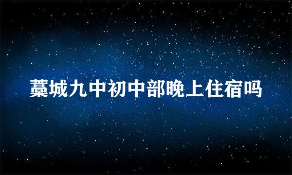 藁城九中初中部晚上住宿吗