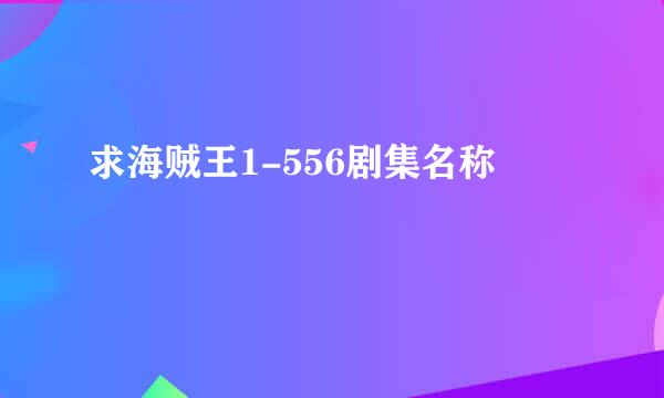 求海贼王1-556剧集名称