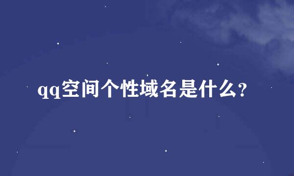 qq空间个性域名是什么？