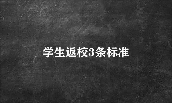 学生返校3条标准