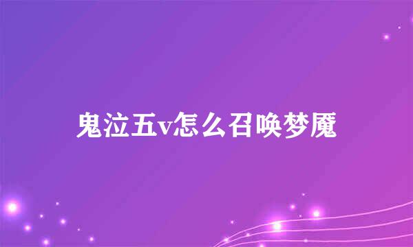 鬼泣五v怎么召唤梦魇