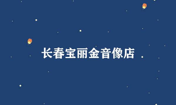 长春宝丽金音像店