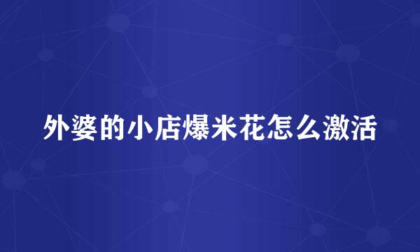 外婆的小店爆米花怎么激活