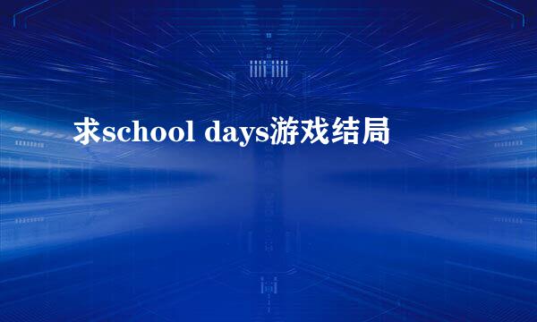 求school days游戏结局