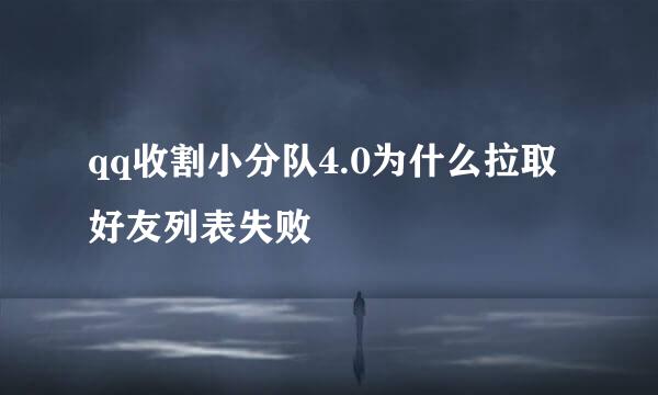 qq收割小分队4.0为什么拉取好友列表失败