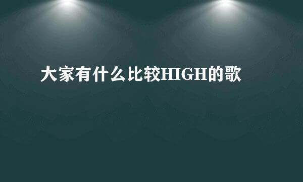 大家有什么比较HIGH的歌