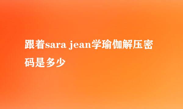 跟着sara jean学瑜伽解压密码是多少