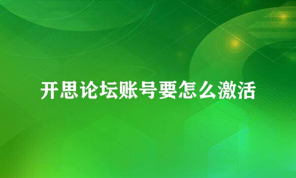 开思论坛账号要怎么激活