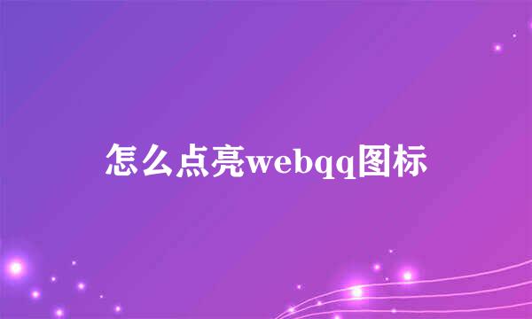 怎么点亮webqq图标