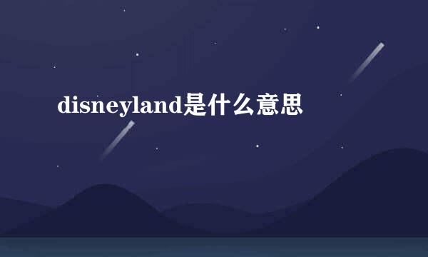 disneyland是什么意思