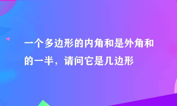 一个多边形的内角和是外角和的一半，请问它是几边形