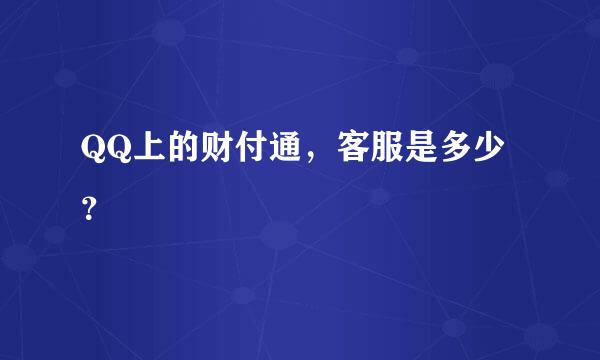 QQ上的财付通，客服是多少？