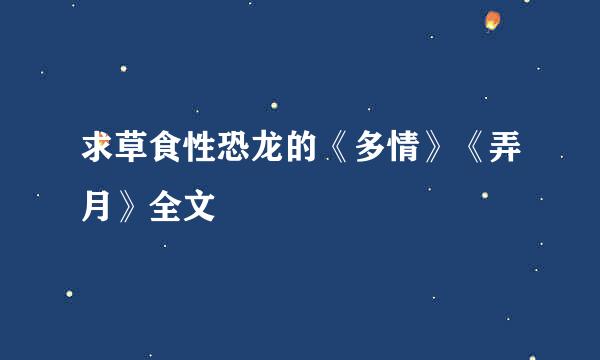 求草食性恐龙的《多情》《弄月》全文