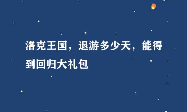 洛克王国，退游多少天，能得到回归大礼包