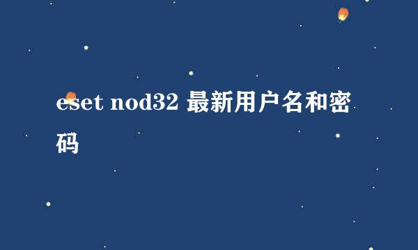 eset nod32 最新用户名和密码