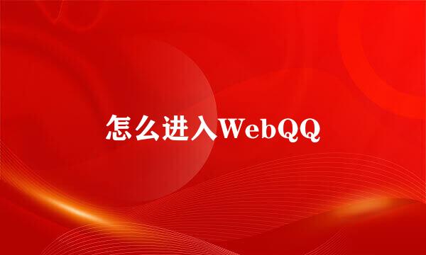 怎么进入WebQQ