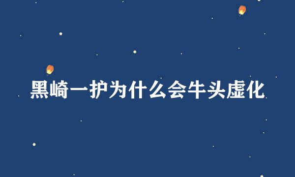 黑崎一护为什么会牛头虚化