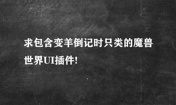 求包含变羊倒记时只类的魔兽世界UI插件!