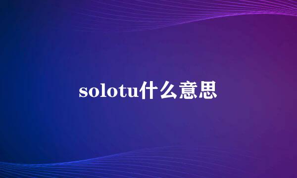 solotu什么意思