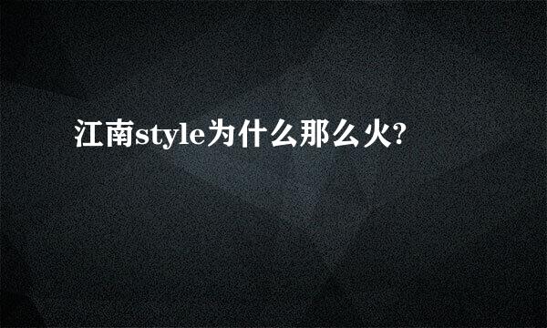 江南style为什么那么火?