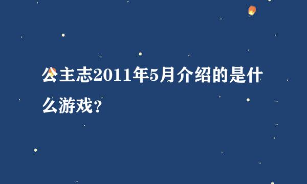 公主志2011年5月介绍的是什么游戏？