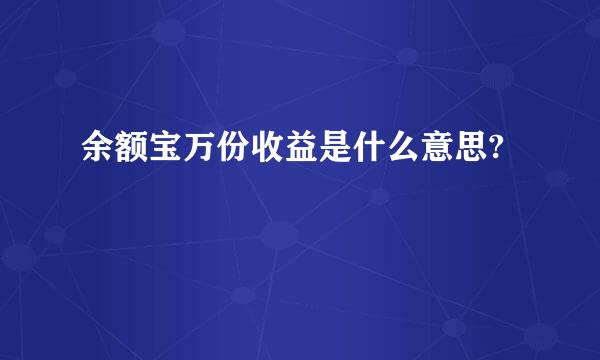 余额宝万份收益是什么意思?