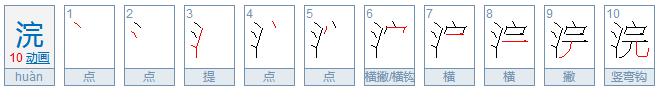 浣怎么读？