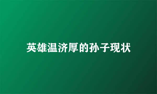 英雄温济厚的孙子现状