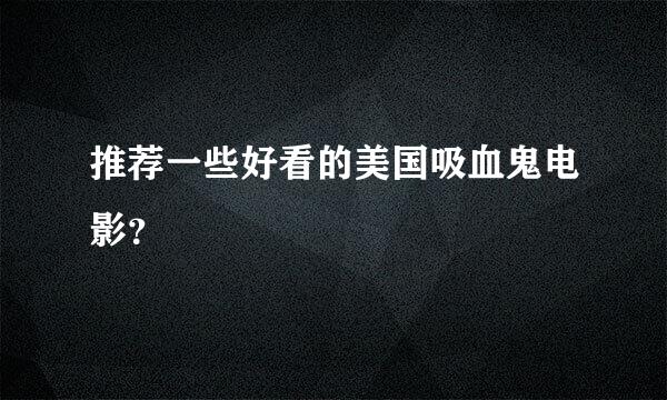 推荐一些好看的美国吸血鬼电影？