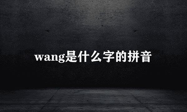 wang是什么字的拼音