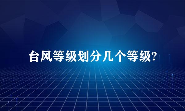 台风等级划分几个等级?