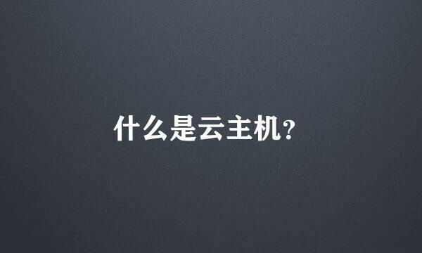 什么是云主机？