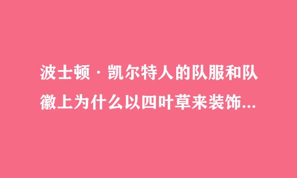 波士顿·凯尔特人的队服和队徽上为什么以四叶草来装饰，凯尔特人队和这些植物有什么渊源？