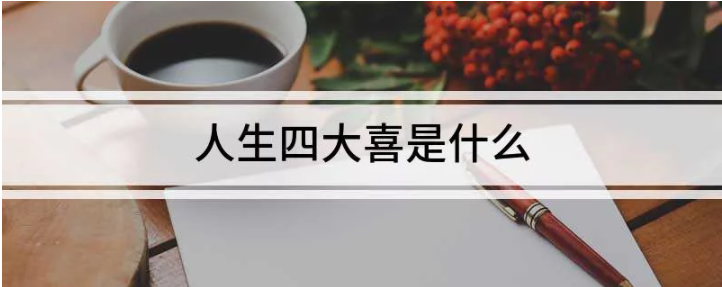 人生四大喜是什么？