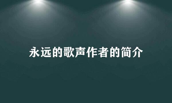 永远的歌声作者的简介