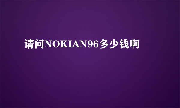 请问NOKIAN96多少钱啊