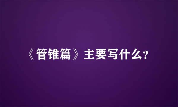 《管锥篇》主要写什么？