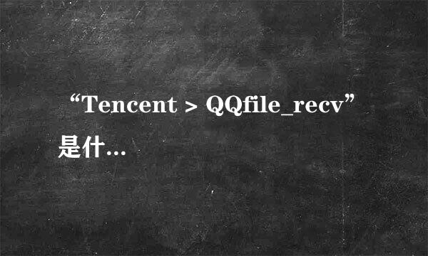 “Tencent > QQfile_recv”是什么意思？