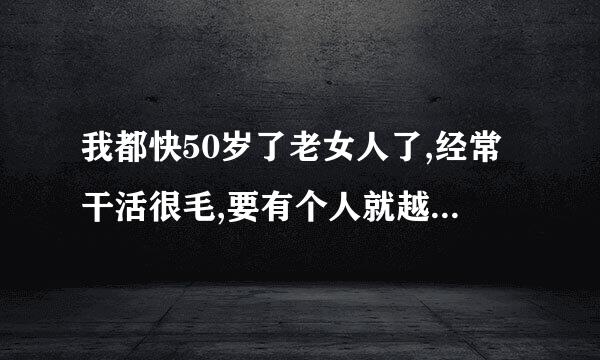 我都快50岁了老女人了,经常干活很毛,要有个人就越毛了怎么办，是不是精神上出问题了？