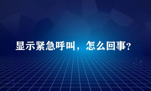 显示紧急呼叫，怎么回事？