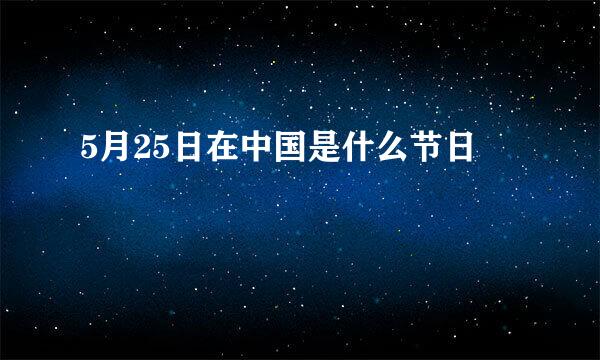 5月25日在中国是什么节日