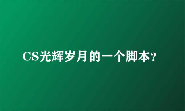 CS光辉岁月的一个脚本？