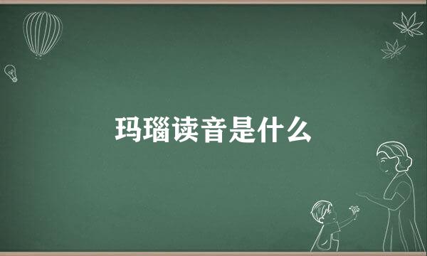 玛瑙读音是什么